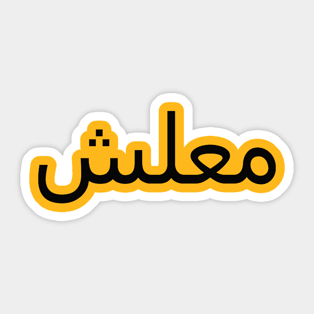 معلش Sticker by Dandoun